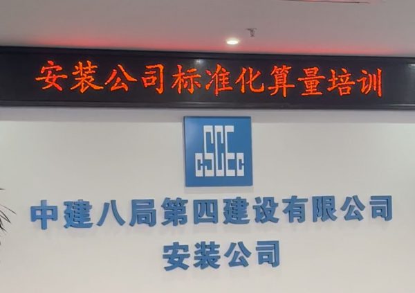中建八局第四建设有限公司精算安装标准化算量培训圆满成功 – 长沙精算信息技术有限公司